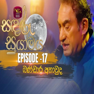 Download Sihinayaki Oba Nihada Madiyam Ra (sanadaru Suyamaya) - Bandara Athauda | Nuwansala Athauda Mp3 Song for free. Latest Sinhala music available on SriTune.